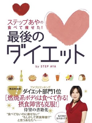 cover image of ステップあやの食べて痩せた!最後のダイエット